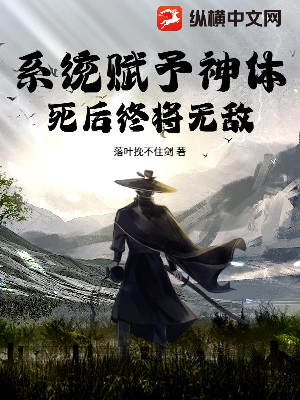 系统赋予神体，死后终将无敌！章节列表