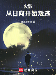 火影：从日向开始叛逃章节列表