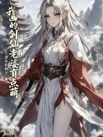 我画的剑仙老婆有点萌章节列表