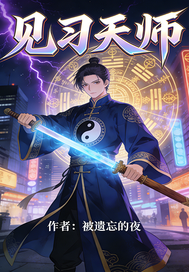 见习天师章节列表