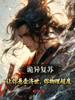 诡异复苏：让你悬壶济世，你物理超度？章节列表