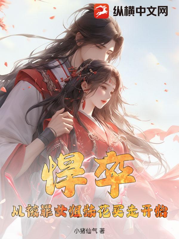 悍卒：从被罪女姐妹花买走开始章节列表