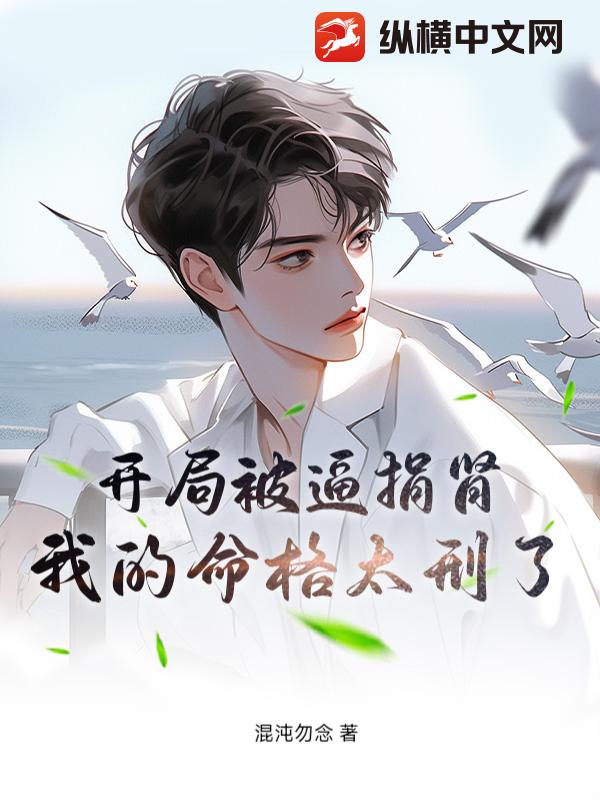 开局被逼捐肾，我的命格太刑了章节列表