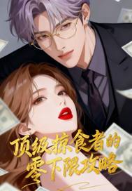 顶级掠食者的零下限攻略章节列表