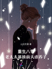 重生八零，老太太暴揍前夫虐养子章节列表