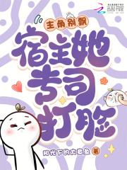 主角别飘，宿主她专司打脸章节列表
