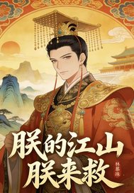 朕的江山朕来救章节列表