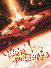 皇后娘娘星际漫游指南章节列表