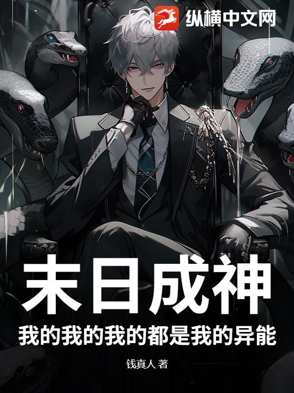 末日成神：我的我的我的都是我的异能章节列表