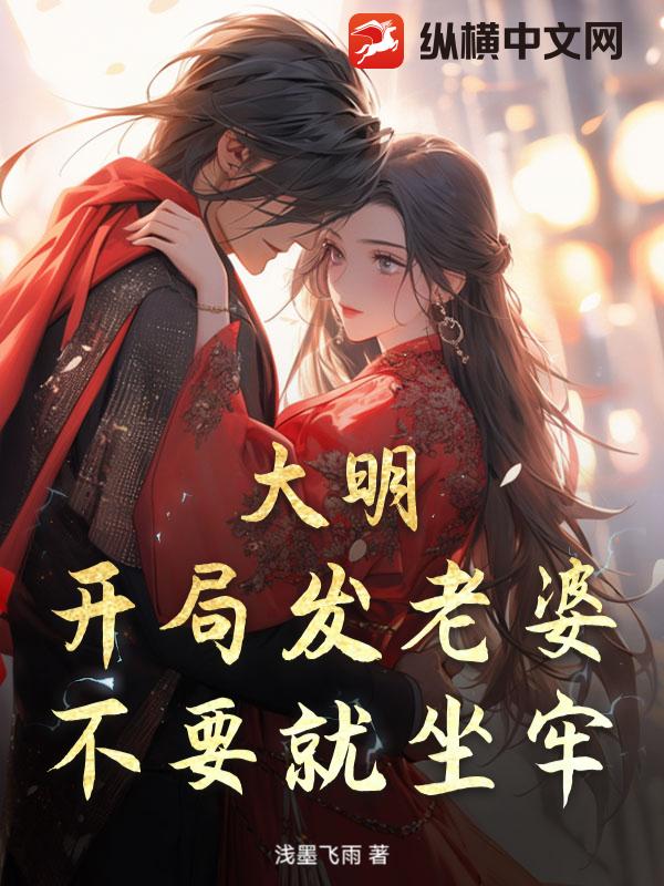 大明：开局发老婆，不要就坐牢！章节列表