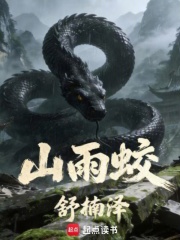 山雨蛟章节列表