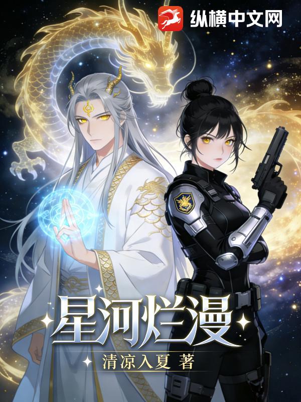 星河烂漫章节列表