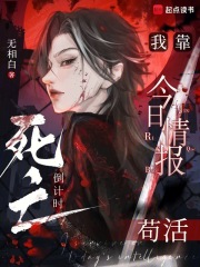 死亡倒计时：我靠今日情报苟活章节列表