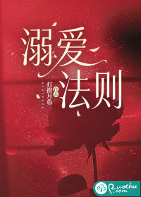 溺爱法则章节列表