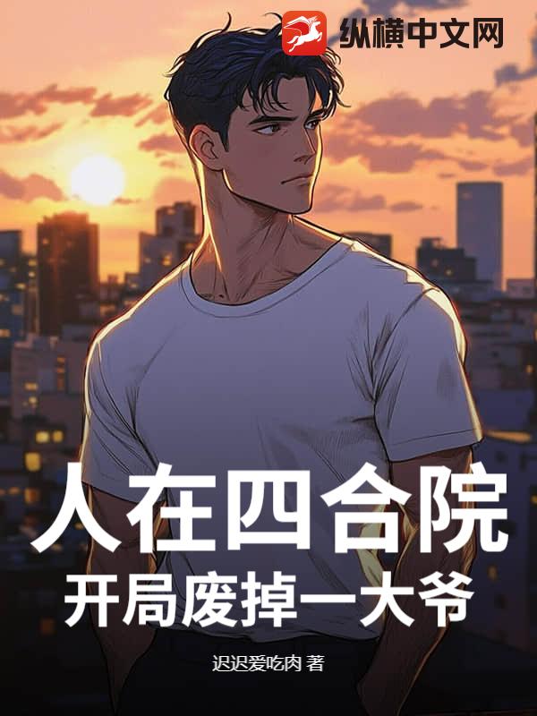 人在四合院，开局废掉一大爷章节列表