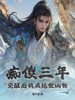 痴傻三年，觉醒后我成绝世凶物章节列表