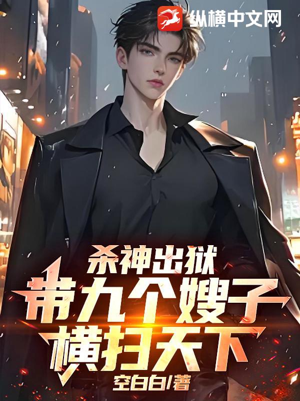 杀神出狱，带全家横扫天下！章节列表