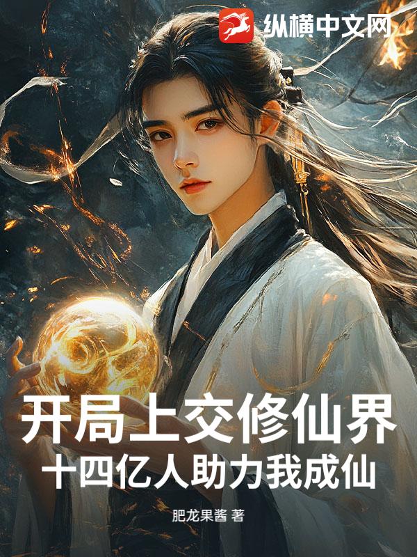 开局上交修仙界，十四亿人助力我成仙！章节列表