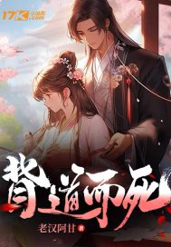 背道而死章节列表