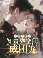 下乡大东北：知青靠空间成团宠章节列表