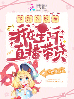 飞升失败后，我在星际直播带货章节列表