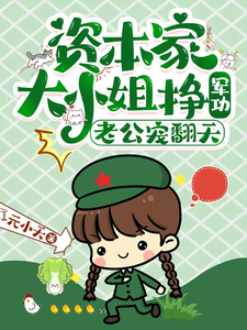 资本家大小姐挣军功，老公宠翻天章节列表