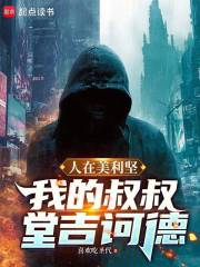 人在美利坚：我的叔叔堂吉诃德章节列表