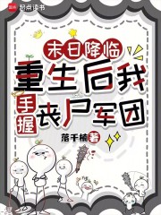 末日降临：重生后我手握丧尸军团章节列表