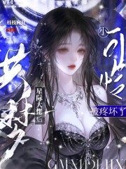 共梦星际大佬后，小可怜被疼坏了章节列表