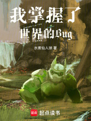 我掌握了世界的Bug章节列表