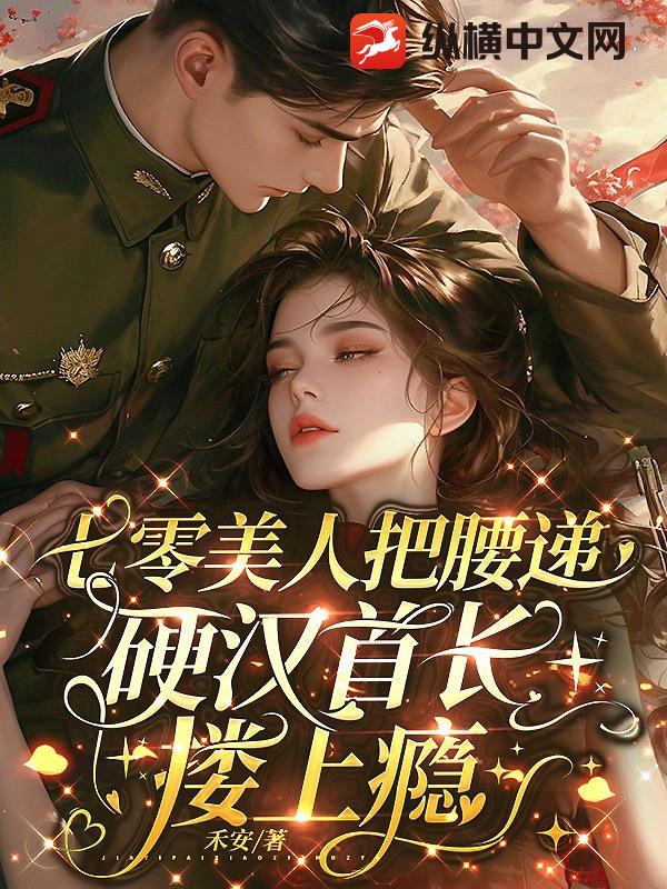 七零美人把腰递，硬汉首长搂上瘾章节列表