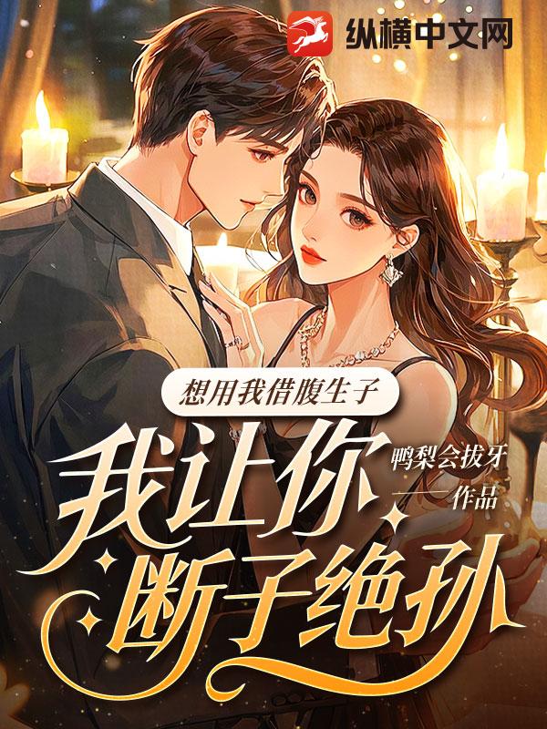 想用我借腹生子？我让你断子绝孙章节列表