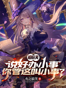 崩铁，说好办小事，你管这叫小事章节列表