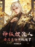 神级摆渡人：开局奖励十殿阎罗章节列表