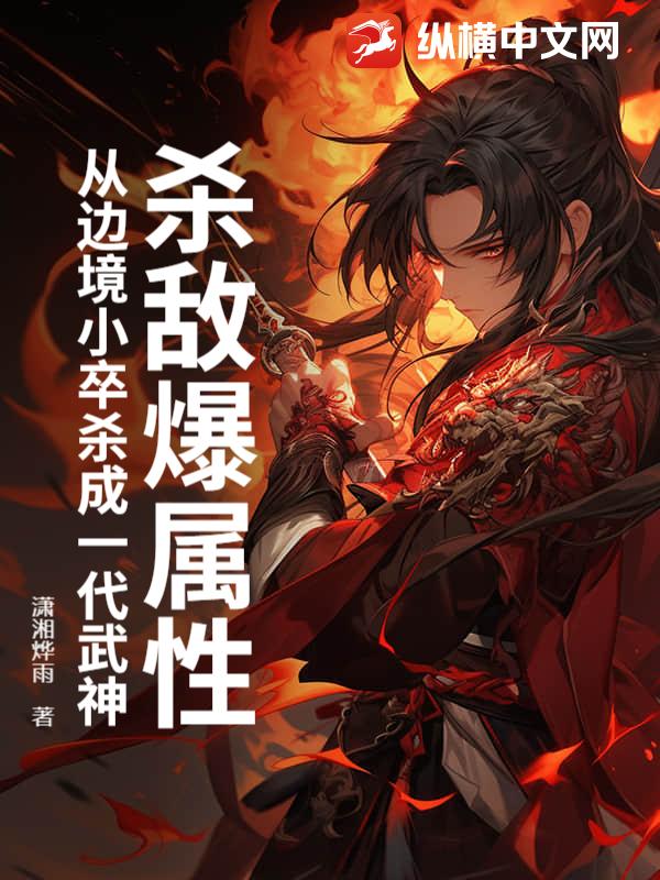 杀敌爆属性，从边境小卒杀成一代武神章节列表