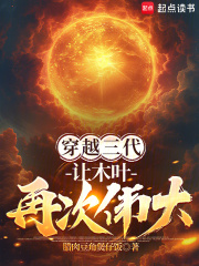 穿越三代：让木叶再次伟大！章节列表