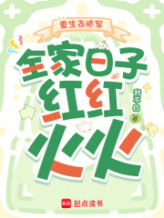 重生去随军，全家日子红红火火章节列表