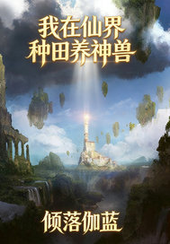 我在仙界种田养神兽章节列表