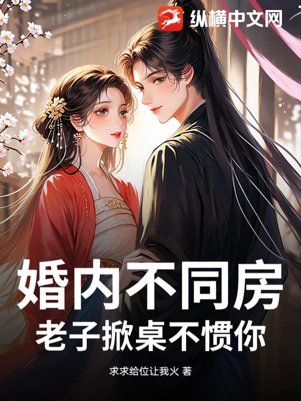 婚内不同房，老子掀桌不惯你！章节列表