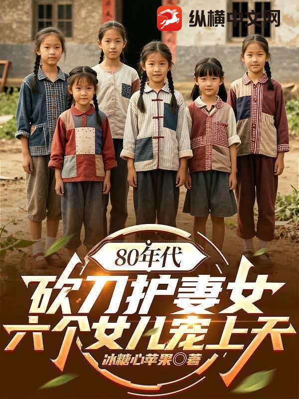 80年代：砍刀护妻女，六个女儿宠上天章节列表