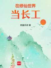 在修仙世界当长工章节列表