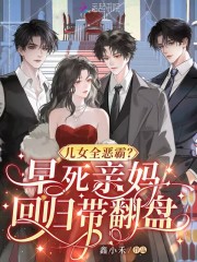 儿女全恶霸？早死亲妈回归带翻盘章节列表