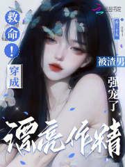 救命！穿成漂亮作精被渣男强宠了章节列表