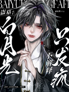 盗墓：白月光只发疯，不解释章节列表