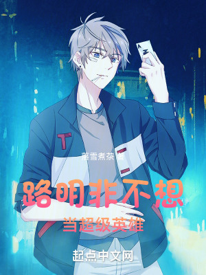 路明非不想当超级英雄章节列表