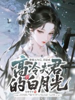 睁眼五年后，养崽成高冷夫君的白月光章节列表