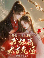 卦算太准很伤身，我狂薅太子气运章节列表