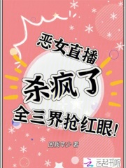 恶女直播杀疯了，全三界抢红眼！章节列表