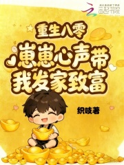 重回八零，崽崽心声带我发家致富章节列表