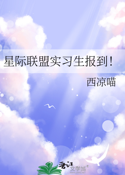 星际联盟实习生报到！章节列表